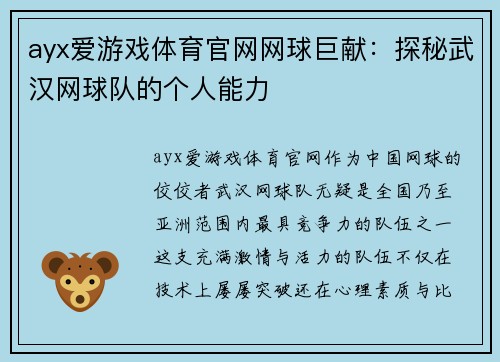 ayx爱游戏体育官网网球巨献：探秘武汉网球队的个人能力