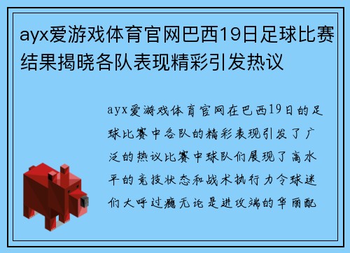 ayx爱游戏体育官网巴西19日足球比赛结果揭晓各队表现精彩引发热议