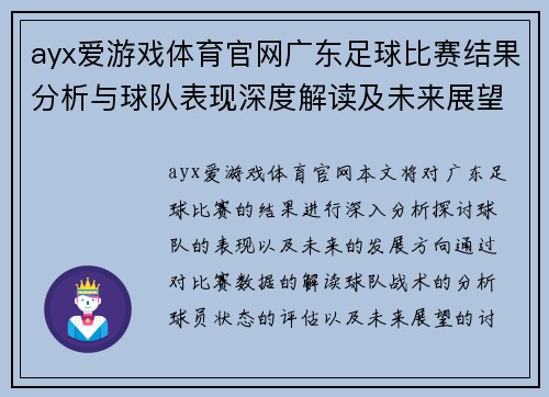 ayx爱游戏体育官网广东足球比赛结果分析与球队表现深度解读及未来展望