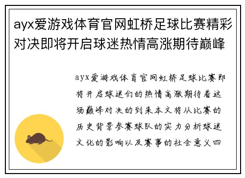 ayx爱游戏体育官网虹桥足球比赛精彩对决即将开启球迷热情高涨期待巅峰对决