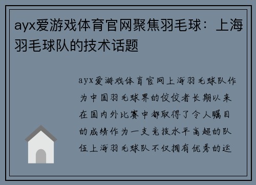 ayx爱游戏体育官网聚焦羽毛球：上海羽毛球队的技术话题