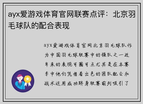 ayx爱游戏体育官网联赛点评：北京羽毛球队的配合表现