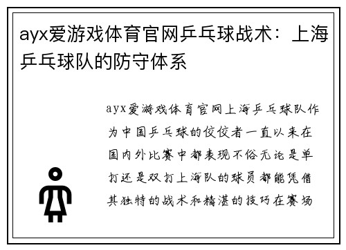 ayx爱游戏体育官网乒乓球战术：上海乒乓球队的防守体系