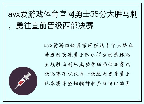 ayx爱游戏体育官网勇士35分大胜马刺，勇往直前晋级西部决赛