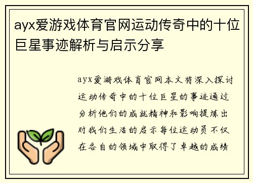 ayx爱游戏体育官网运动传奇中的十位巨星事迹解析与启示分享