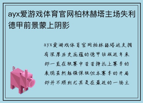 ayx爱游戏体育官网柏林赫塔主场失利德甲前景蒙上阴影
