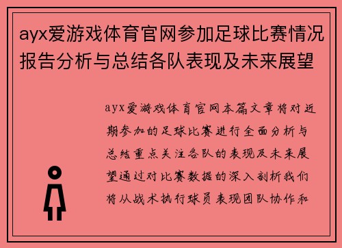 ayx爱游戏体育官网参加足球比赛情况报告分析与总结各队表现及未来展望