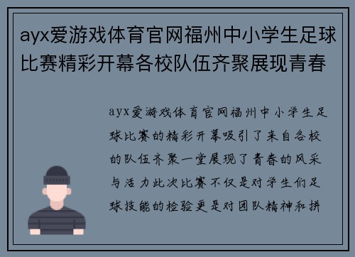 ayx爱游戏体育官网福州中小学生足球比赛精彩开幕各校队伍齐聚展现青春风采