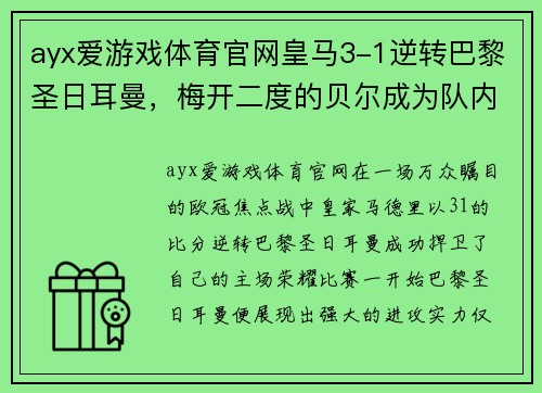 ayx爱游戏体育官网皇马3-1逆转巴黎圣日耳曼，梅开二度的贝尔成为队内英雄