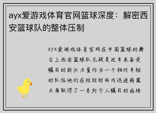 ayx爱游戏体育官网篮球深度：解密西安篮球队的整体压制