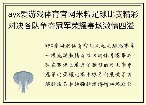 ayx爱游戏体育官网米粒足球比赛精彩对决各队争夺冠军荣耀赛场激情四溢