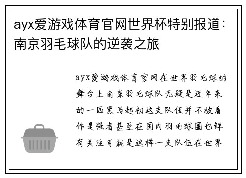 ayx爱游戏体育官网世界杯特别报道：南京羽毛球队的逆袭之旅