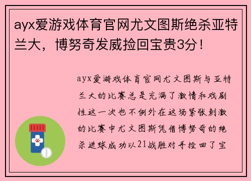 ayx爱游戏体育官网尤文图斯绝杀亚特兰大，博努奇发威捡回宝贵3分！