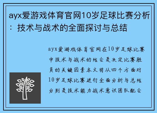 ayx爱游戏体育官网10岁足球比赛分析：技术与战术的全面探讨与总结