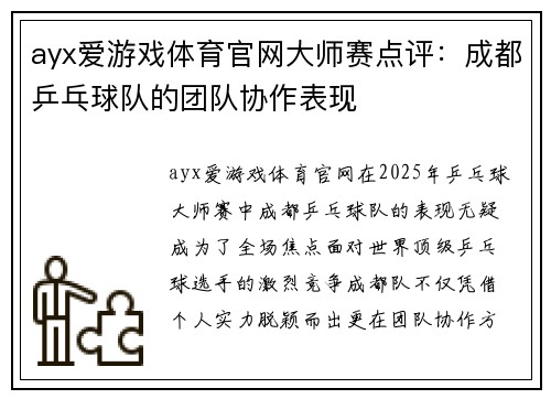 ayx爱游戏体育官网大师赛点评：成都乒乓球队的团队协作表现