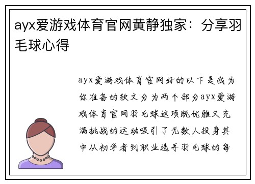 ayx爱游戏体育官网黄静独家：分享羽毛球心得
