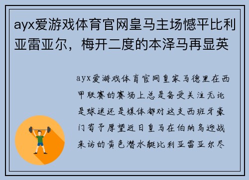 ayx爱游戏体育官网皇马主场憾平比利亚雷亚尔，梅开二度的本泽马再显英雄本色