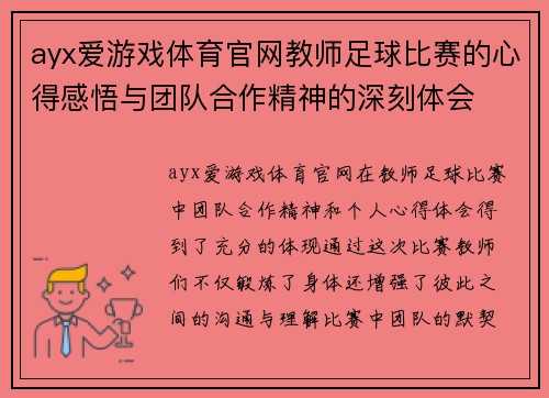 ayx爱游戏体育官网教师足球比赛的心得感悟与团队合作精神的深刻体会