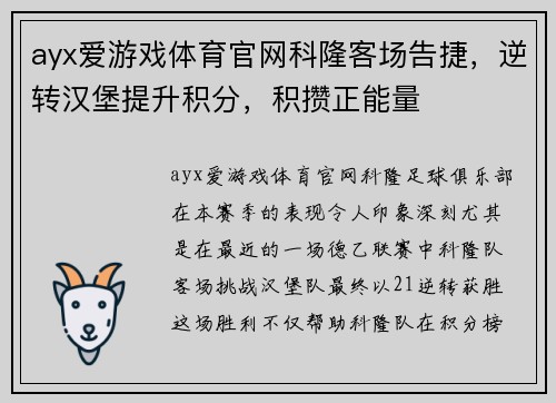 ayx爱游戏体育官网科隆客场告捷，逆转汉堡提升积分，积攒正能量