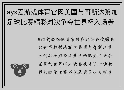 ayx爱游戏体育官网美国与哥斯达黎加足球比赛精彩对决争夺世界杯入场券的关键战役