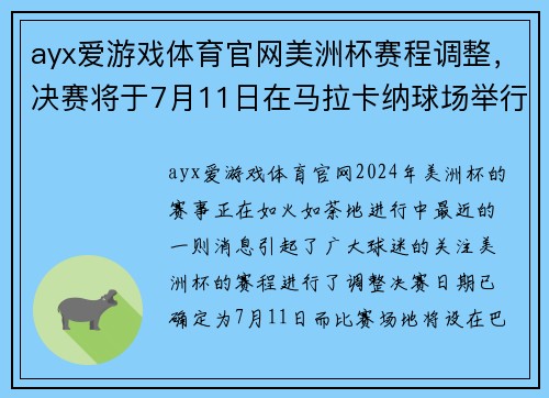 ayx爱游戏体育官网美洲杯赛程调整，决赛将于7月11日在马拉卡纳球场举行