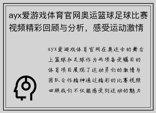 ayx爱游戏体育官网奥运篮球足球比赛视频精彩回顾与分析，感受运动激情与团队合作精神