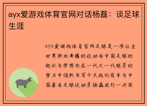 ayx爱游戏体育官网对话杨磊：谈足球生涯