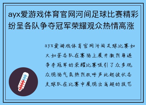 ayx爱游戏体育官网河间足球比赛精彩纷呈各队争夺冠军荣耀观众热情高涨