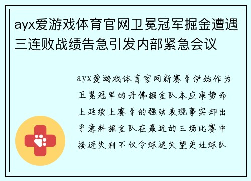 ayx爱游戏体育官网卫冕冠军掘金遭遇三连败战绩告急引发内部紧急会议