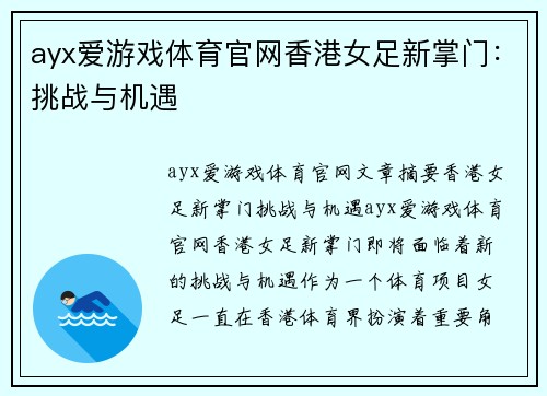 ayx爱游戏体育官网香港女足新掌门：挑战与机遇