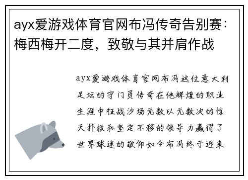 ayx爱游戏体育官网布冯传奇告别赛：梅西梅开二度，致敬与其并肩作战