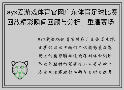 ayx爱游戏体育官网广东体育足球比赛回放精彩瞬间回顾与分析，重温赛场激情与团队合作精神
