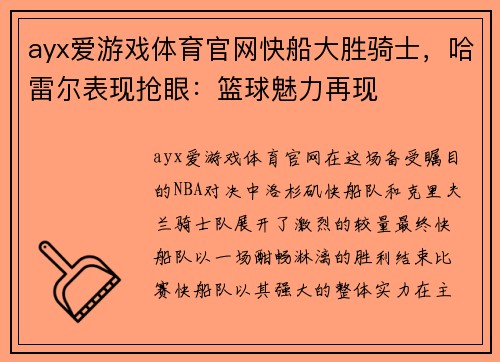 ayx爱游戏体育官网快船大胜骑士，哈雷尔表现抢眼：篮球魅力再现