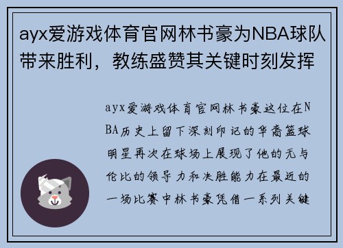 ayx爱游戏体育官网林书豪为NBA球队带来胜利，教练盛赞其关键时刻发挥出色