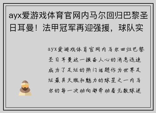 ayx爱游戏体育官网内马尔回归巴黎圣日耳曼！法甲冠军再迎强援，球队实力再次膨胀