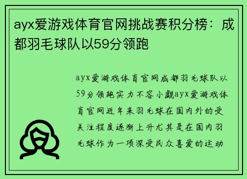 ayx爱游戏体育官网挑战赛积分榜：成都羽毛球队以59分领跑