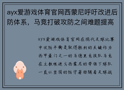 ayx爱游戏体育官网西蒙尼呼吁改进后防体系，马竞打破攻防之间难题提高进攻效率