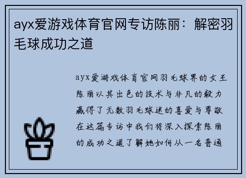 ayx爱游戏体育官网专访陈丽：解密羽毛球成功之道