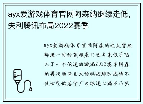 ayx爱游戏体育官网阿森纳继续走低，失利腾讯布局2022赛季