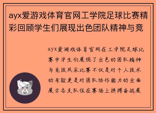 ayx爱游戏体育官网工学院足球比赛精彩回顾学生们展现出色团队精神与竞技风采