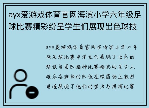 ayx爱游戏体育官网海滨小学六年级足球比赛精彩纷呈学生们展现出色球技与团队精神