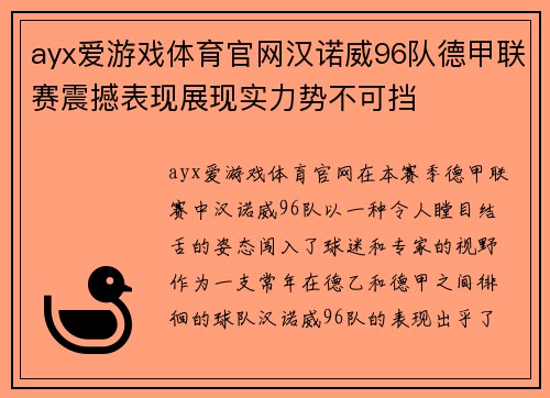 ayx爱游戏体育官网汉诺威96队德甲联赛震撼表现展现实力势不可挡