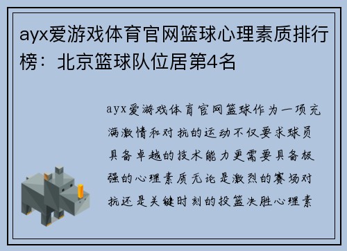 ayx爱游戏体育官网篮球心理素质排行榜：北京篮球队位居第4名