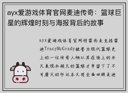 ayx爱游戏体育官网麦迪传奇：篮球巨星的辉煌时刻与海报背后的故事