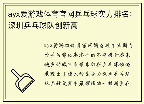 ayx爱游戏体育官网乒乓球实力排名：深圳乒乓球队创新高