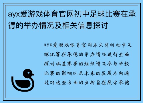 ayx爱游戏体育官网初中足球比赛在承德的举办情况及相关信息探讨