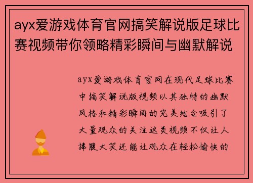 ayx爱游戏体育官网搞笑解说版足球比赛视频带你领略精彩瞬间与幽默解说的完美结合
