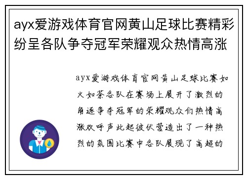 ayx爱游戏体育官网黄山足球比赛精彩纷呈各队争夺冠军荣耀观众热情高涨