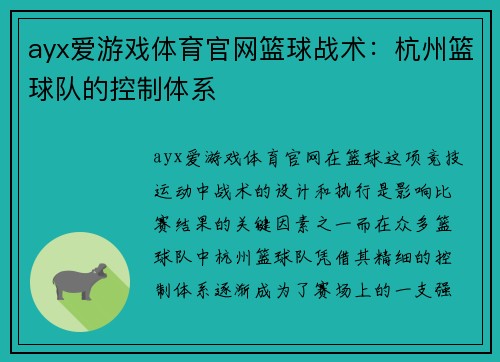 ayx爱游戏体育官网篮球战术：杭州篮球队的控制体系