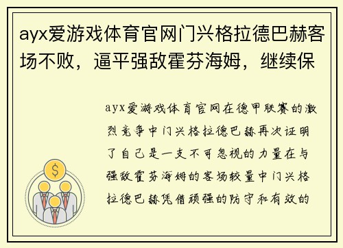 ayx爱游戏体育官网门兴格拉德巴赫客场不败，逼平强敌霍芬海姆，继续保持不败纪录